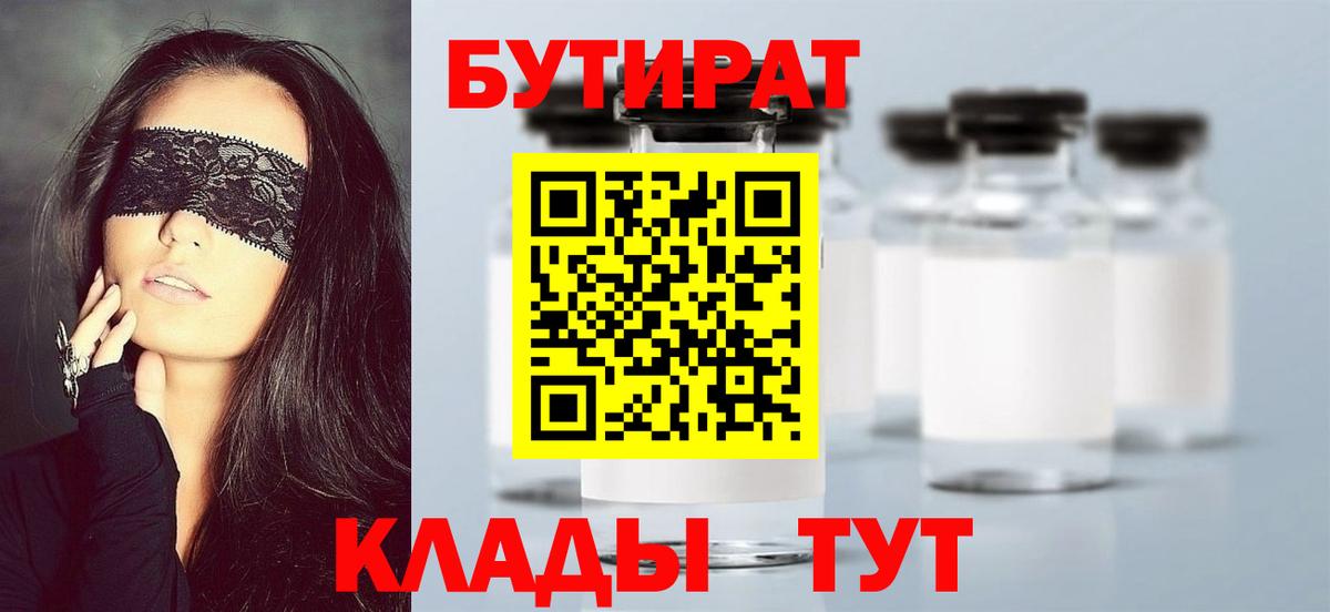 БУТИРАТ  Бутират бутандиол  Вход с VPN  Волгодонск 