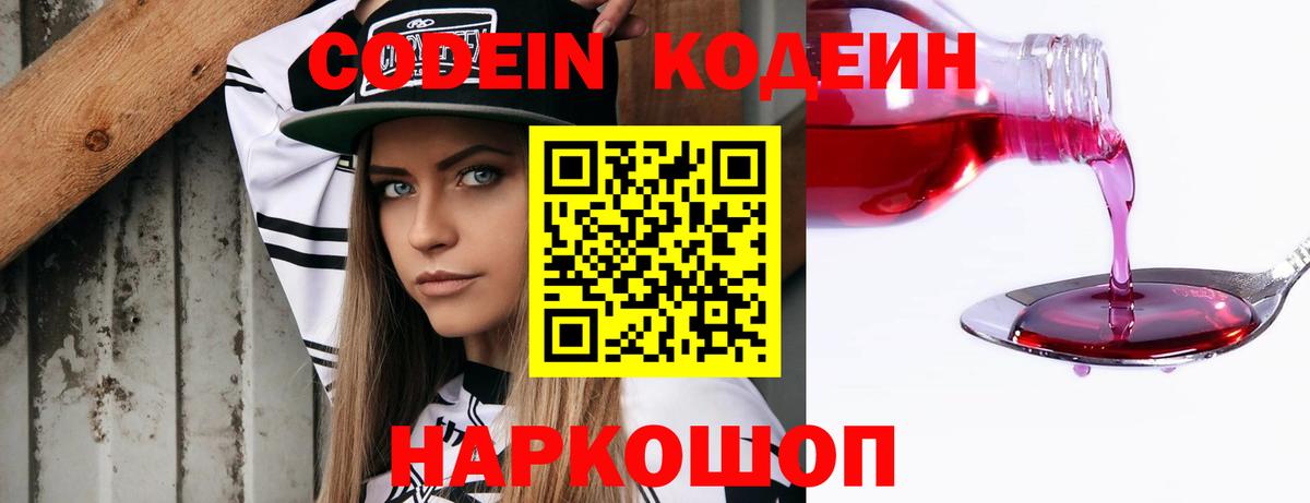 Кодеиновый сироп Lean Purple Drank Волгодонск