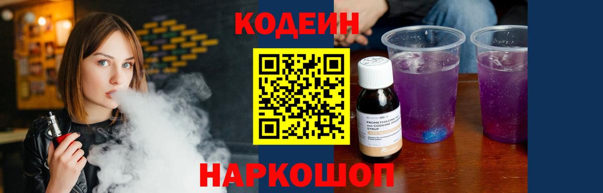 Волгодонск  Кодеиновый сироп Lean Purple Drank  Вход с VPN  Кодеин Purple Drank 