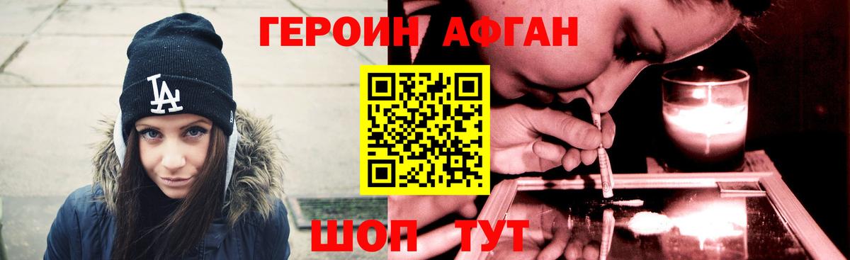 Героин  Вход с VPN  Волгодонск  ГЕРОИН афганец 